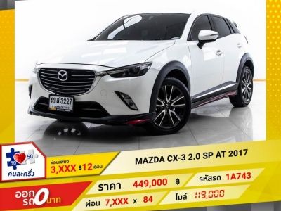 2017 MAZDA CX-3  2.0 SP ผ่อน 3,859 บาท 12 เดือนแรก